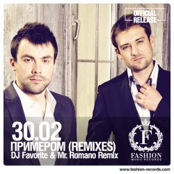 Обкладинка 30.02 - Примером (DJ Favorite & Mr. Romano Official Remix)