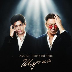Обкладинка Akmal' & Григорий Лепс - Шутка