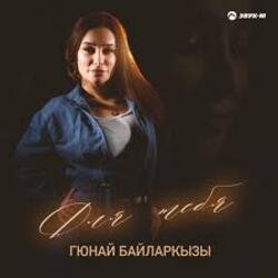 Обкладинка Гюнай Байларкызы - Самый щедрый