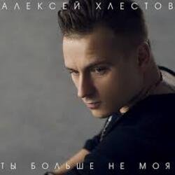 Обкладинка Алексей Хлестов - Небо в осколках