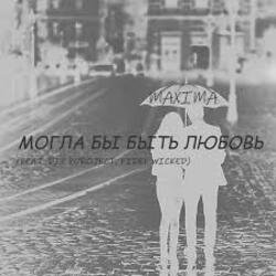 Обкладинка MaXimA feat. Fidel Wicked - Могла бы быть Любовь