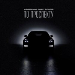 Обкладинка Kavabanga & Depo & Kolibri - По проспекту