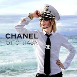 Обкладинка Сергей Зверев - Chanel От Сглаза