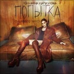 Обкладинка Юлианна Караулова - Попытка