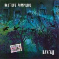 Обкладинка Nautilus Pompilius - Бриллиантовые дороги