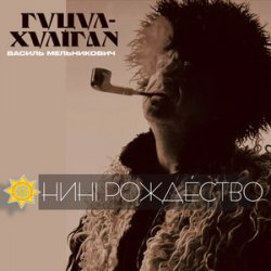 Обкладинка Гуцул-Хуліган - Відвези малу на море (Василь Мельникович)