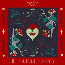 Обкладинка YAGODY - Не ламай калину