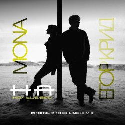 Обкладинка ЕГОР КРИД & MONA - На кольцевой (M1CH3L P. & Red Line Remix Radio Version)
