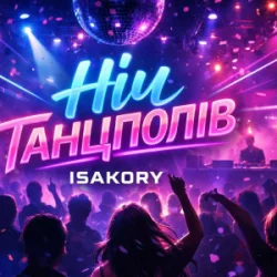 Обкладинка ISAKORY - НІЧ танцполів