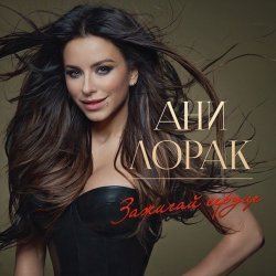 Cover Ани Лорак - Обними Меня
