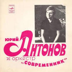 Обкладинка Юрий Антонов - Не грусти, пожалуйста