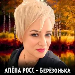 Cover Алёна Росс - Березонька