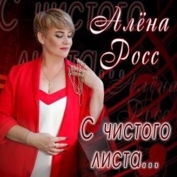 Cover Алена Росс - Уходи