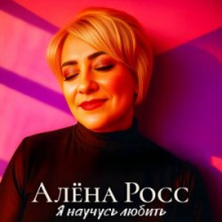 Cover Алёна Росс - Я научусь любить