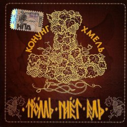 Обкладинка Тролль Гнёт Ель - Фольклорная-Застольная