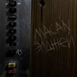 Обкладинка MACAN & Элджей - По Домам