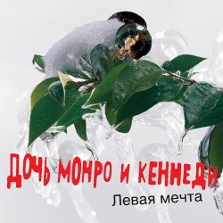 Обкладинка Дочь Монро и Кеннеди - Все как всегда