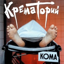 Обкладинка Крематорий - Кондратий