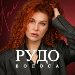 Обкладинка ANI - Рудоволоса
