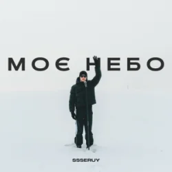 Обкладинка Ssseruy - Моє небо