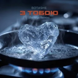 Обкладинка BOTASHE - З тобою (Bodega Remix)