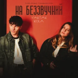 Обкладинка YAKTAK & KOLA - На беззвучний (KARMV REMIX)