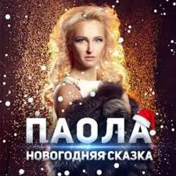 Обкладинка ПАОЛА - Новогодняя сказка