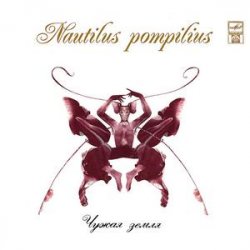 Обкладинка Nautilus Pompilius - Морской змей