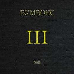 Обкладинка Бумбокс - Концерти