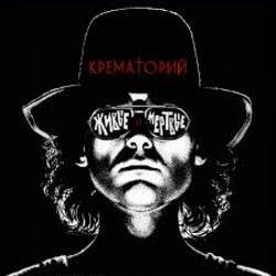 Обкладинка Крематорий - Крематорий