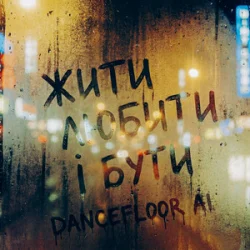 Обкладинка Dancefloor AI - ЖИТИ ЛЮБИТИ І БУТИ