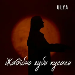 Обкладинка ULYA - Жадібно губи кусали