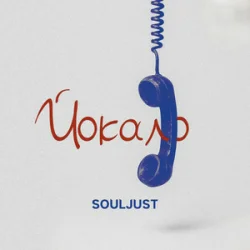 Обкладинка Souljust - Йокало