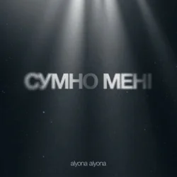 Обкладинка alyona alyona - Сумно Мені
