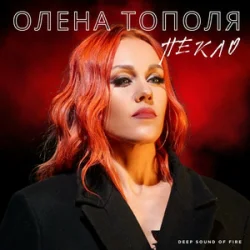 Обкладинка Олена Тополя - Пекло