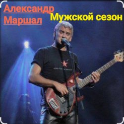 Обкладинка Александр Маршал - Мужской сезон