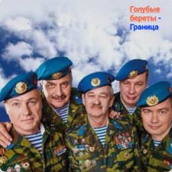 Обкладинка Голубые Береты - Граница