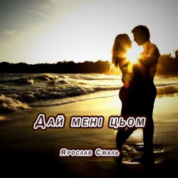 Обкладинка Ярослав Смаль - Дай мені цьом