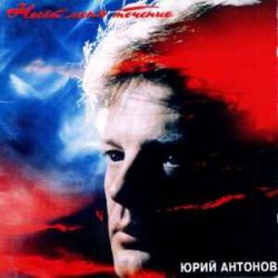 Обкладинка Юрий Антонов - Несёт меня течение