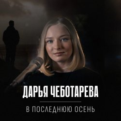 Обкладинка Дарья Чеботарева - В последнюю осень