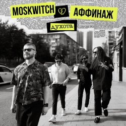 Обкладинка MOSKWITCH & Аффинаж - Духота