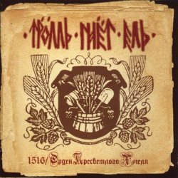 Обкладинка Тролль Гнёт Ель - Пивная Келья