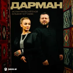 Обкладинка Ислам Мальсуйгенов & Зульфия Чотчаева - Дарман