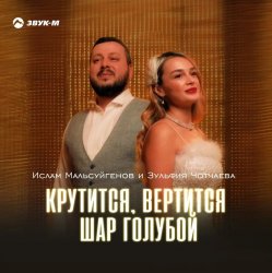 Обкладинка Ислам Мальсуйгенов feat. Зульфия Чотчаева - Крутится, вертится шар голубой