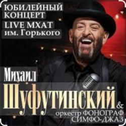 Обкладинка Михаил Шуфутинский - Вязаный жакет
