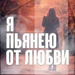 Обкладинка Виктор Могилатов - Я Пьянею От Любви