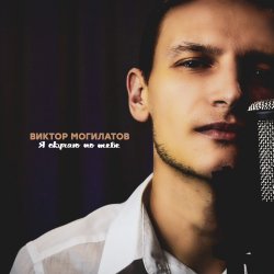 Обкладинка Виктор Могилатов - Я Скучаю По Тебе