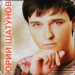 Обкладинка Юрий Шатунов - Пусть будет ночь