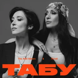 Обкладинка The Alibi Sisters & Логай - Табу (Reinvented)
