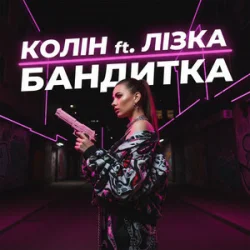 Обкладинка Колін & Лізка - Бандитка